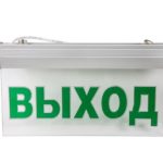 Светильник светодиодный аварийный СДСО-089 "ВЫХОД" 1.5 часа NI-CD AC/DC