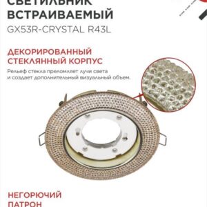 светильник GX53R-crystal R43L золото