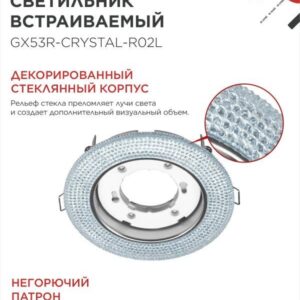 светильник GX53R-crystal R02L тонированный