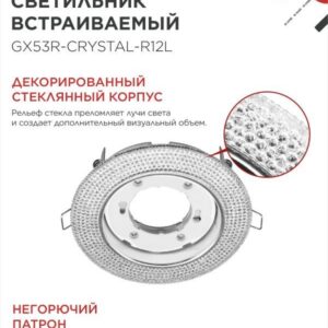 светильник GX53R-crystal R12L прозрачный