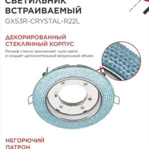светильник GX53R-crystal R22L голубой