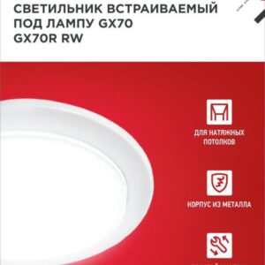 встраиваемый светильник GX70R RW