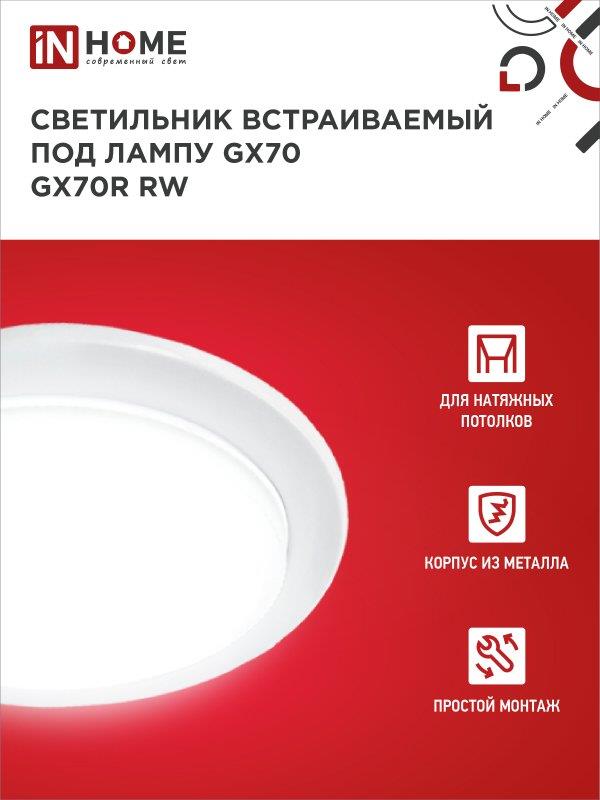 встраиваемый светильник GX70R RW