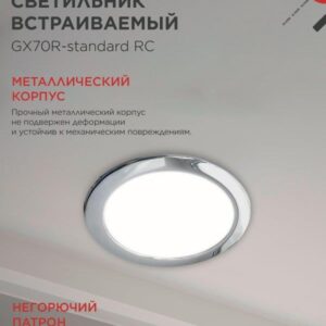 встраиваемый светильник GX70R RC