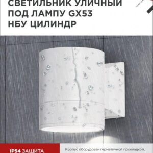 Фасадный светильник ЦИЛИНДР-1xGX53-WH GX53 IP54
