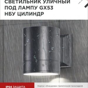 Фасадный светильник ЦИЛИНДР-1xGX53-BL GX53 IP54