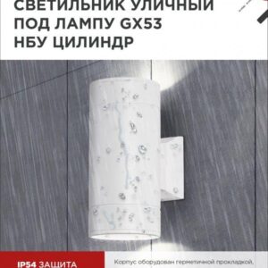 Фасадный светильник ЦИЛИНДР-2xGX53-WH 2xGX53 IP54
