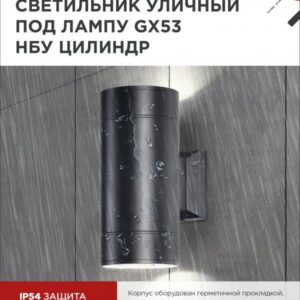 Фасадный светильник ЦИЛИНДР-2xGX53-BL 2xGX53 IP54
