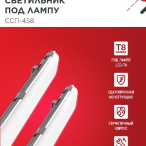 Светильник герметичный под светодиодную лампу ССП-458 2xLED-Т8-1500 G13 IP65 1576х86х55мм IN HOME