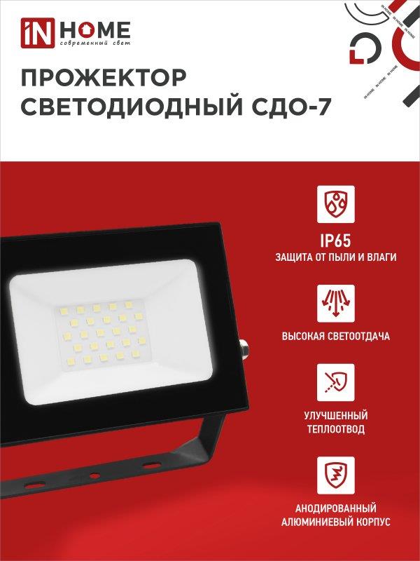 Прожектор светодиодный СДО-7 30Вт 230В 6500К IP65 черный IN HOME