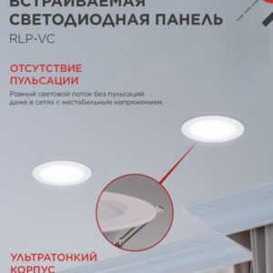 Встраиваемая LED-панель RLP-VC 2465WH 24Вт 6500К белая