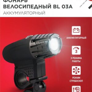 Фонарь велосипедный аккумуляторный BL 03А 3W LED 300Lm 4 режима с з/у 220В ЧЕРНЫЙ IN HOME