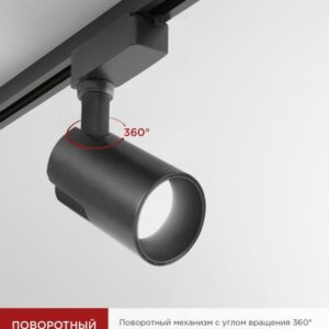 Трековый светодиодный светильник TR-07-TL 25Вт 4000К черный IN HOME