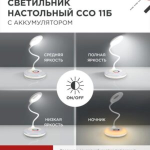 Светильник настольный светодиодный аккумуляторный ССО 11Б 8Вт 6500К 640Лм RGB-подсветка, сенсор-диммер, USB-кабель БЕЛЫЙ IN HOME
