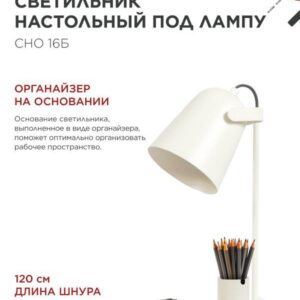Светильник настольный под лампу на основании СНО 16Б 40Вт E27 230В с органайзером БЕЛЫЙ IN HOME