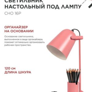 Светильник настольный под лампу на основании СНО 16Р 40Вт E27 230В с органайзером РОЗОВЫЙ IN HOME