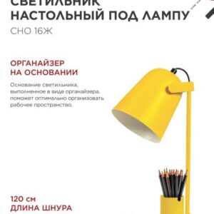 Светильник настольный под лампу на основании СНО 16Ж 40Вт E27 230В с органайзером ЖЕЛТЫЙ IN HOME