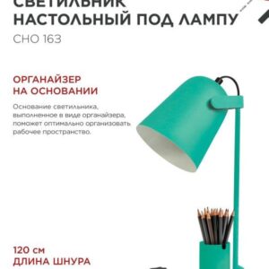 Светильник настольный под лампу на основании СНО 16З 40Вт E27 230В с органайзером ЗЕЛЕНЫЙ IN HOME