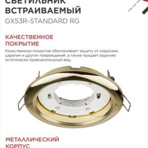 Встраиваемые светильники GX53R-standard RG GX53 золото 10 шт