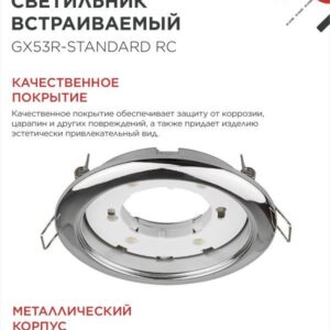 Встраиваемые светильники GX53R-standard RC GX53 хром 10 шт