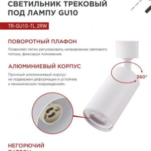 Трековый светильник TR-GU10-TL 2RW GU10 белый IN HOME