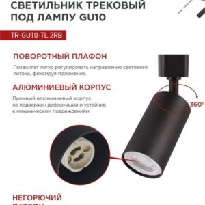 Трековый светильник TR-GU10-TL 2RB GU10 черный IN HOME