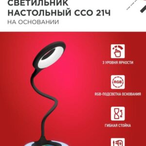 Светильник настольный светодиодный PLUS ССО-21Ч 8Вт 640Лм RGB, сенсор, адаптер ЧЕРНЫЙ IN HOME