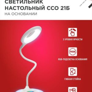 Светильник настольный светодиодный PLUS ССО-21Б 8Вт 640Лм RGB, сенсор, адаптер БЕЛЫЙ IN HOME