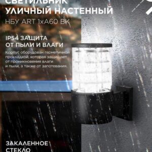 Фасадный светильник ART-1xA60-BL E27 IP54