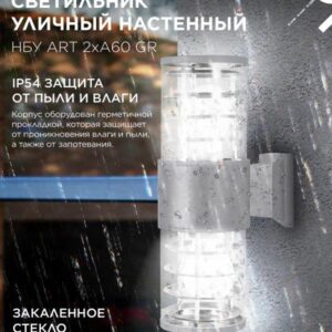 Фасадный светильник ART-2xA60-GR 2xE27 IP54