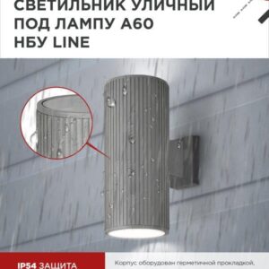 фасадный светильник LINE-2xA60-GR