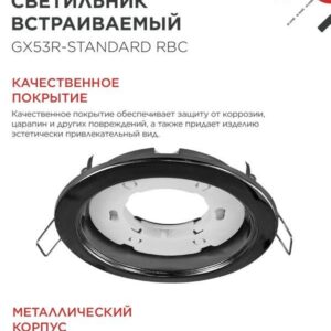 Встраиваемый светильник GX53R-standard RBC GX53 хром