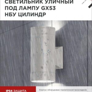 Фасадный светильник ЦИЛИНДР-2xGX53-GR 2xGX53 IP54