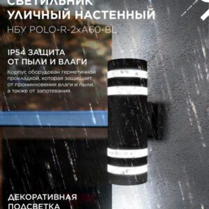 фасадный светильник POLO-R-2xA60-BL