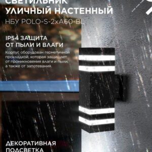 фасадный светильник POLO-S-2xA60-BL