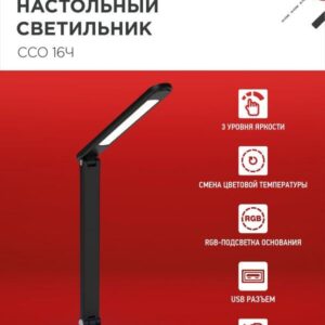 Светильник настольный светодиодный PLUS ССО-16Ч 12Вт 600Лм RGB, сенсор, USB разъем, адаптер ЧЕРНЫЙ IN HOME