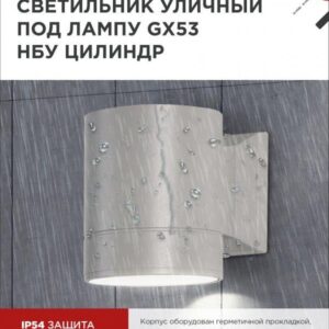 Фасадный светильник ЦИЛИНДР-1xGX53-GR GX53 IP54