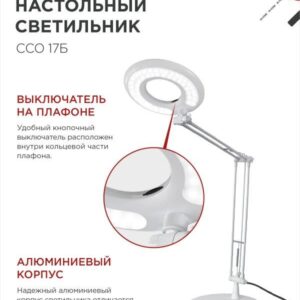 Светильник настольный светодиодный CRAFT ССО-17Б 10Вт 6500К 700Лм с оптическим фильтром, с адаптером БЕЛЫЙ IN HOME