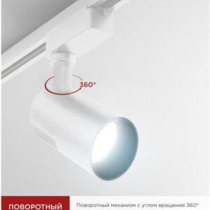 Трековый светодиодный светильник TR-07-TL 25Вт 6500К белый IN HOME