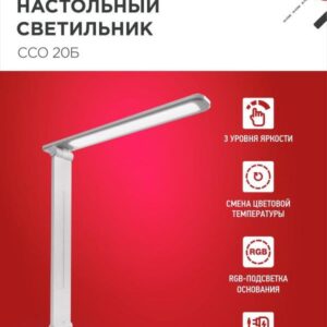 Светильник настольный светодиодный PLUS ССО-20Б 12Вт 3000-6500К 640Лм RGB-подсветка, сенсор, с адаптером БЕЛЫЙ IN HOME