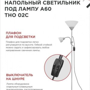 Напольный светильник ТНО 02 E27 E14 серебряный IN HOME