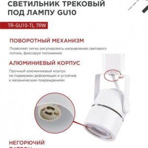 Трековый светильник TR-GU10-TL 7RW GU10 белый IN HOME