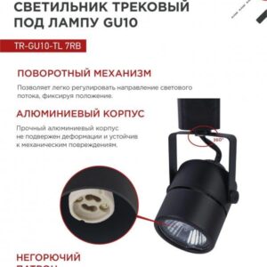 Трековый светильник TR-GU10-TL 7RB GU10 черный IN HOME