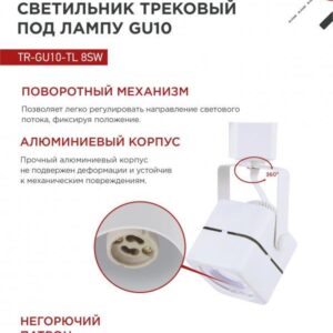 Трековый светильник TR-GU10-TL 8SW GU10 белый IN HOME