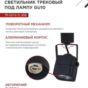 Трековый светильник TR-GU10-TL 8SB GU10 черный IN HOME