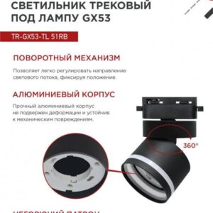 Трековый светильник TR-GX53-TL 51RB GX53 черный IN HOME