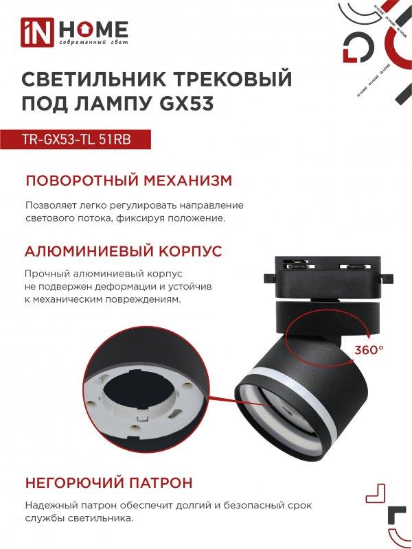 Трековый светильник TR-GX53-TL 51RB GX53 черный IN HOME
