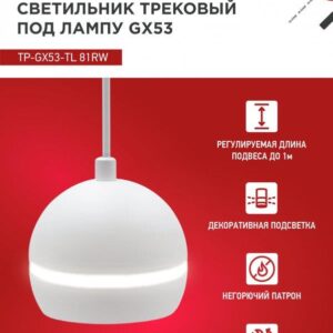 Трековый подвесной светильник TP-GX53 70мм белый IN HOME