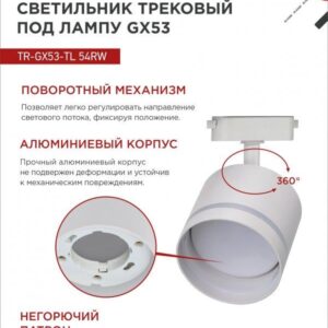 Трековый светильник TR-GX53-TL 54RW GX53 белый IN HOME
