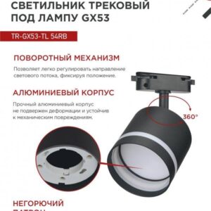 Трековый светильник TR-GX53-TL 54RB GX53 черный IN HOME